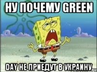 Ну почему Green Day не приедут в Украину