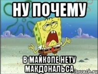 ну почему в Майкопе нету Макдональса