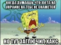 когда думаешь что хуета на украине на тебе не скажется но тут заглючил хакс