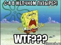 С-r в желчном пузыре?! WTF???