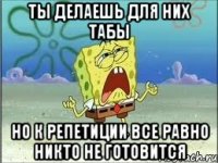 Ты делаешь для них табы Но к репетиции все равно никто не готовится