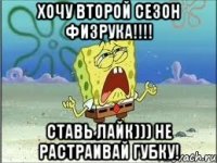 хочу второй сезон физрука!!!! ставь лайк))) не растраивай губку!