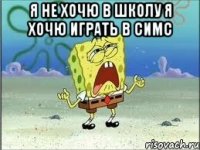 Я не Хочю В школу Я хочю Играть В Симс 