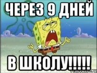 Через 9 дней В ШКОЛУ!!!!!