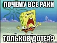 Почему Все раки тольков доте??