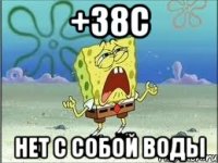 +38С нет с собой воды