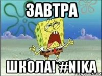 ЗАВТРА ШКОЛА! #Nika