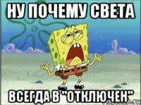 ну почему света всегда в "отключен"