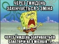 Через тиждень закінчується 5 зміна Через тиждень закривається санаторій на 8 місяців :-(