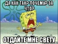 да как так? почему? за что? отдайте мне Свету