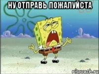 ну отправь пожалуйста 