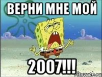 верни мне мой 2007!!!