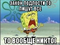 Закон подлости то пишут все То вообще никто(