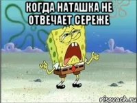 Когда Наташка не отвечает Сереже 