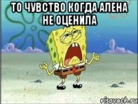 То чувство когда Алена не оценила 