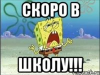 СКОРО В ШКОЛУ!!!