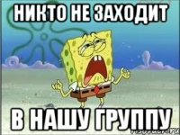 Никто не заходит в нашу группу