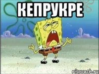 кепрукре 