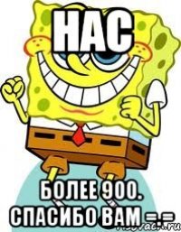 Нас более 900. Спасибо вам =.=