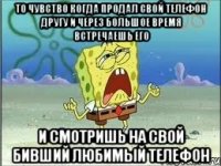 то чувство когда продал свой телефон другу и через большое время встречаешь его и смотришь на свой бивший любимый телефон