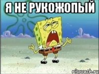 Я не рукожопый 