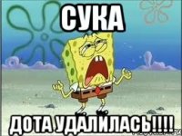 Сука Дота удалилась!!!!