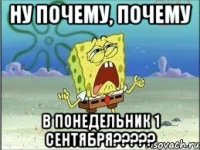 ну почему, почему в понедельник 1 сентября?????