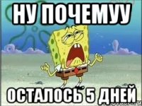 ну почемуу осталось 5 дней