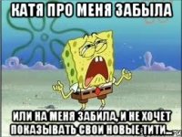 катя про меня забыла Или на меня забила, и не хочет показывать свои новые тити...