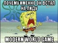 ПОЧЕМУ ИМЕННО ОН ВСТАЛ НА ЛИДУ MODERN WORLD GAME