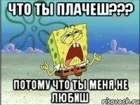 Что ты плачеш??? потому что ты меня не любиш