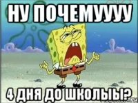 Ну почемуууу 4 дня до школыы?