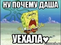 Ну почему Даша Уехала♥