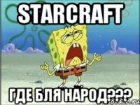 StarCraft Где бля народ???