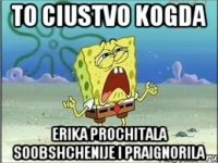 to ciustvo kogda Erika prochitala soobshchenije i praignorila