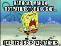 Написал макси, потратил столько сил... Где отзывы? Где лайки?