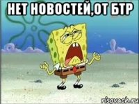 Нет новостей,от БТР 