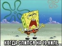  Когда слился на 19 киле