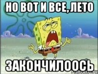 но вот и все, лето закончилоось