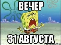 Вечер 31 августа