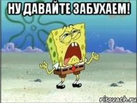 Ну давайте забухаем! 