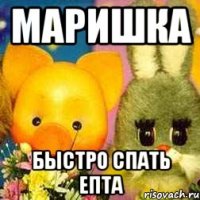 Маришка Быстро спать епта