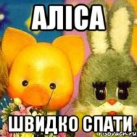 Аліса Швидко спати