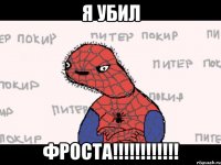 я убил фроста!!!!!!!!!!!!