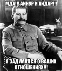 Мда!!! Айнур и Айдар!!! Я задумался о ваших отношениях!!!