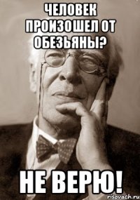 Человек произошел от обезьяны? НЕ ВЕРЮ!