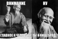 внимание главное к человеку! ну ты и нищеброд...