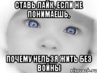 Ставь лайк, если не понимаешь, почему нельзя жить без войны