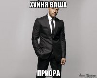 хуйня ваша ПРИОРА