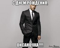 С Днем Рождения, ОКСАНОЧКА!!!!